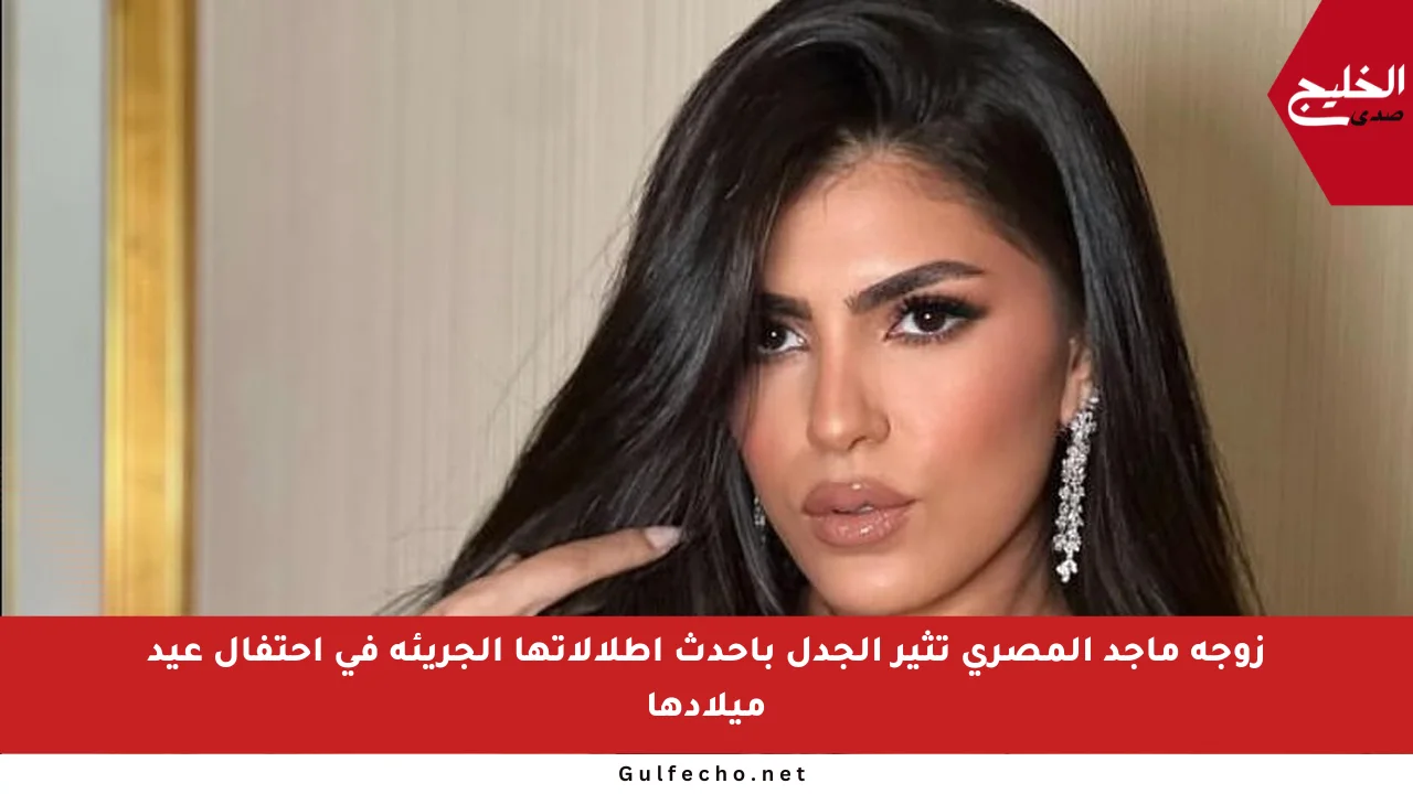 زوجة ماجد المصري تثير الجدل بأحدث إطلالاتها الجريئة في احتفال عيد ميلادها